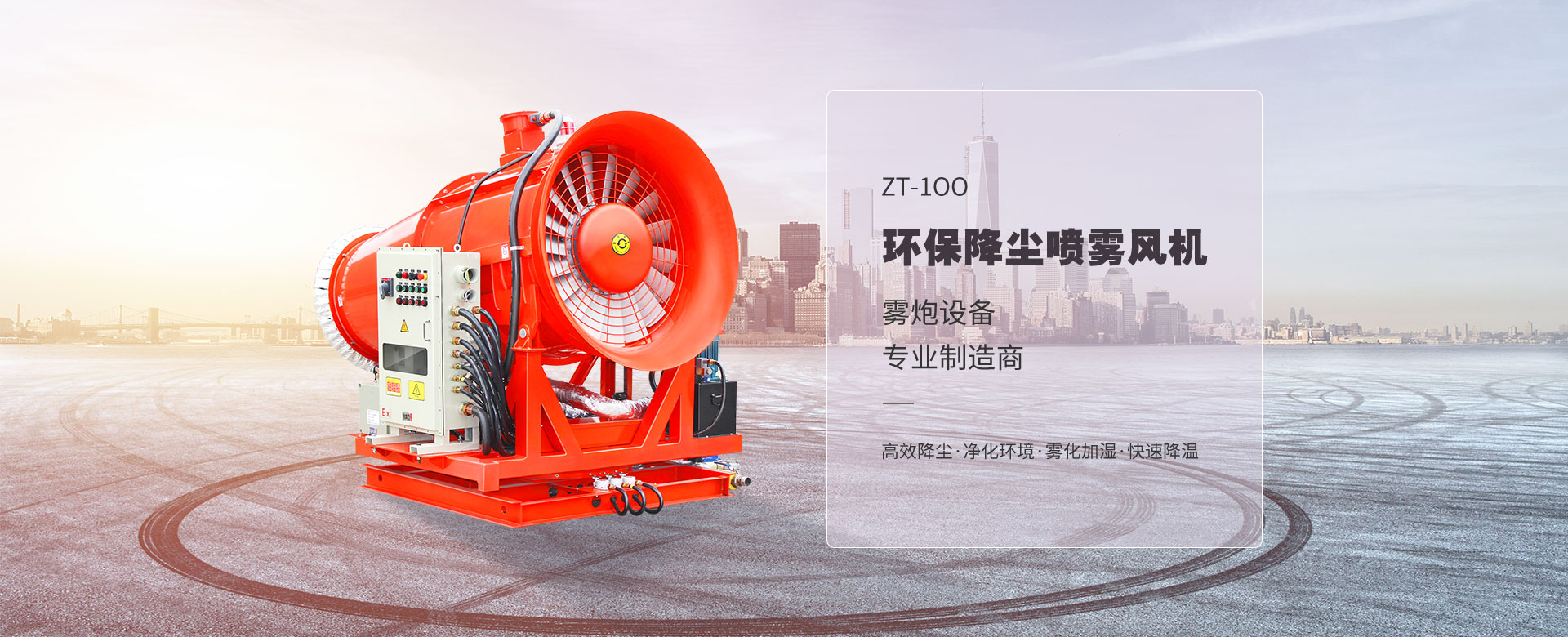 环保除尘雾炮机